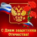 Поздравление с 23 февраля от Рассказова Б.Е. и Старикова П.В.