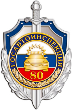Редакция "Красногорского портала" поздравляет сотрудников Госавтоинспекции с юбилеем 80 лет!