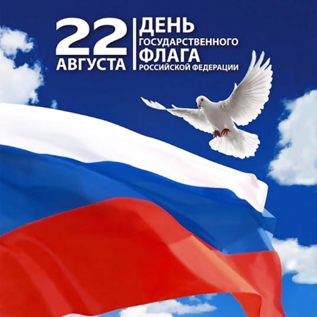 Поздравление с Днём государственного флага Российской Федерации от Медиа-площадки «Krasnogorsk.ONLINE»