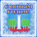 Поздравление с Новым 2012 годом и Рождеством главы Красногорского муниципального района!