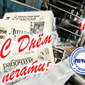 Поздравление с Днем печати от Рассказова Б.Е. и Старикова П.В.