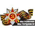 Поздравление с Днем Великой Победы над фашизмом от Кондрашкина Александра Вячеславовича!