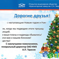 Поздравление с Новым годом и Рождеством от Тарасова Александра Петровича.