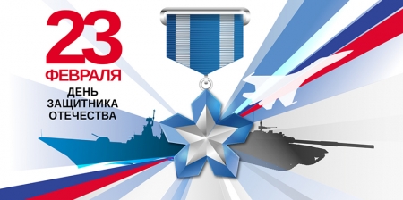 Поздравление в «День защитника Отечества» от редакции портала «Krasnogorsk.ONLINE».